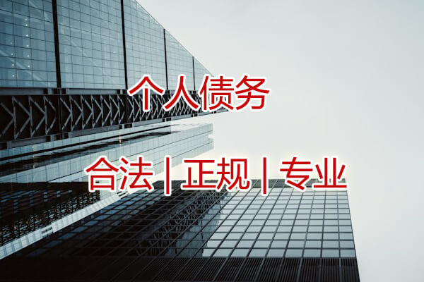 广州个人债务追收