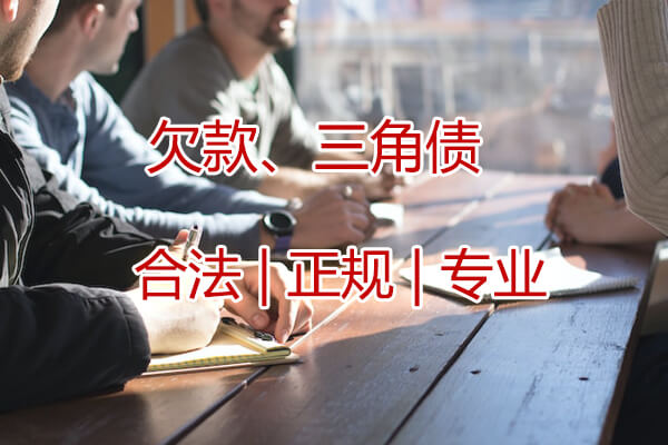广州工程款追讨