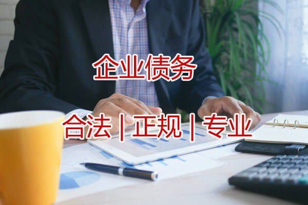 广州企业债务追收