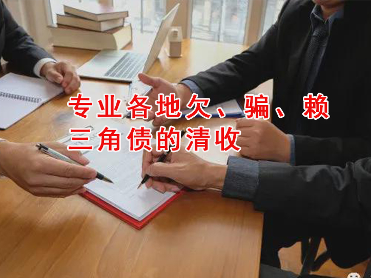 广州三角债追讨